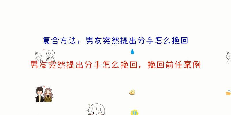 如何以分手挽留男友？（15个成功挽回男友的方法，让你的感情重新燃起）