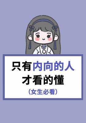 内向者也能谈恋爱——如何克服内向缺点