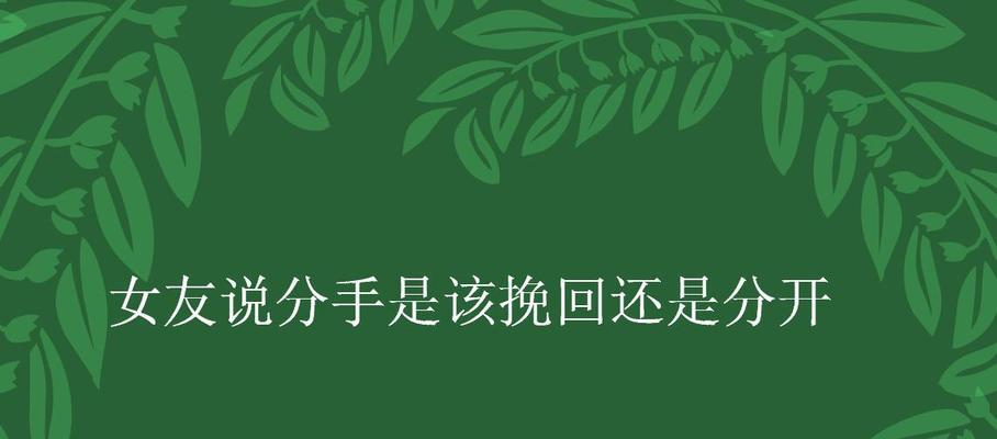 女友疲惫要分手？这样挽回她！（如何让女友重新爱上你？）