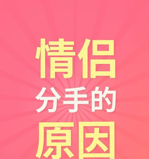 突然分手（探讨女友分手的原因与解决方式）