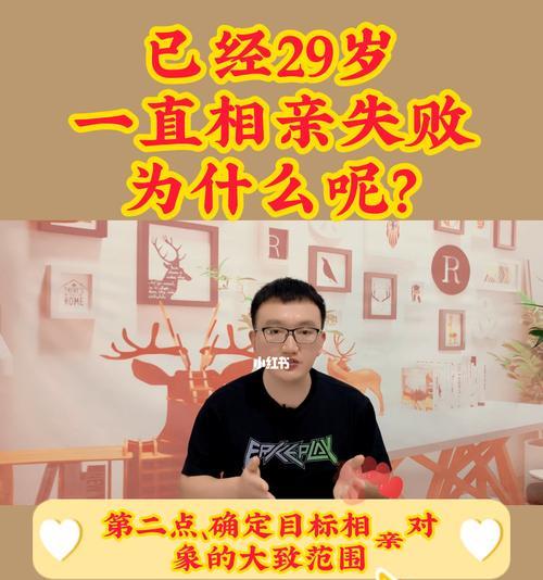 相亲失败的女人，原因与解决之道（解析女性相亲失败的原因及应对方法）