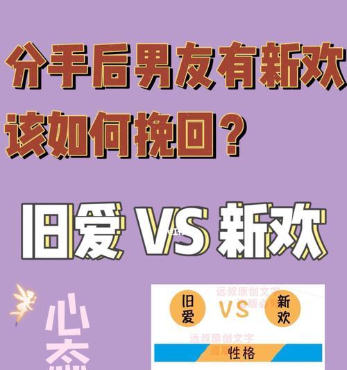 挽回女友的心，让她重新爱上你（分手了怎么办？女友有新欢了怎么办？如何挽回女友的心？）