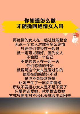 如何挽回绝情的前女友（15个实用技巧助你赢回她的心）