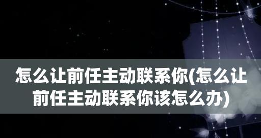 前任突然回头，是想复合还是别有用心？（如何判断前任回头的真正原因？）
