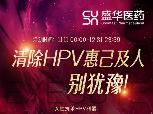 宫颈癌预防针（权衡利弊，做出明智决策）