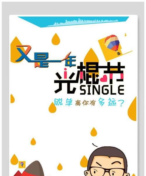 光棍节脱单攻略（第一次约会必备技巧，教你如何成功脱单）