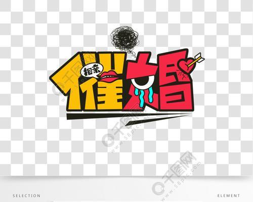 相亲攻略（过年回家避坑指南）