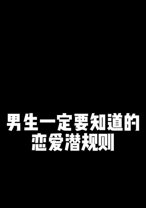 恋爱潜规则（从约会到分手，教你玩转恋爱游戏）
