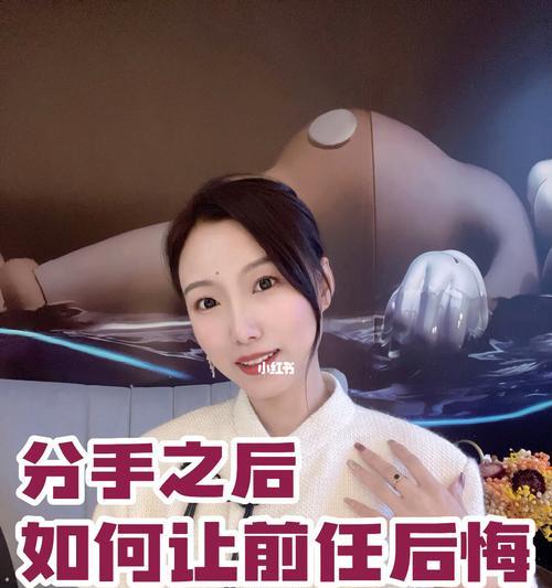 分手后悔了怎么办？（走出分手的阴影，重新开始）