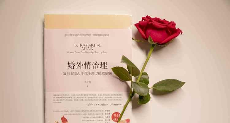 婚外情婚姻（探讨婚外情是否能成为婚姻的转机）