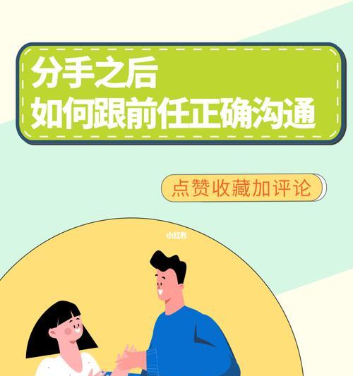 分手后如何挽回前任？（从心态调整到行动实施，教你成功挽回爱情！）
