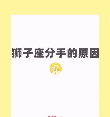 如何用信息挽回狮子座？（学会如何以正确的方式联系狮子座，重新赢得他们的心）