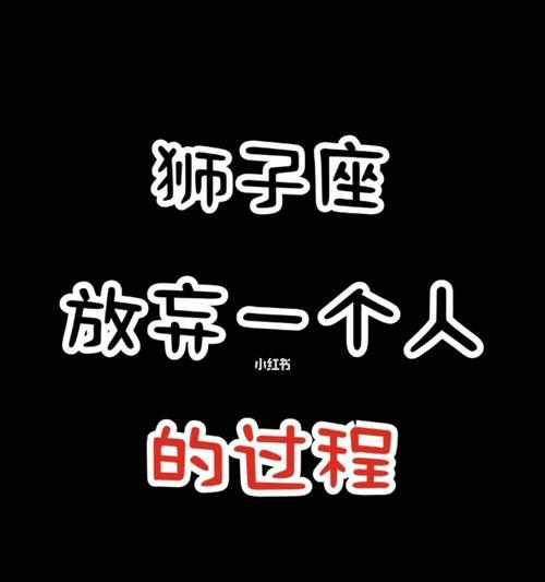 如何用信息挽回狮子座？（学会如何以正确的方式联系狮子座，重新赢得他们的心）