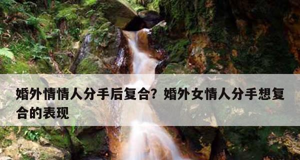 以婚外情挽回的几率有多大？（分析婚外情挽回成功率的关键因素）