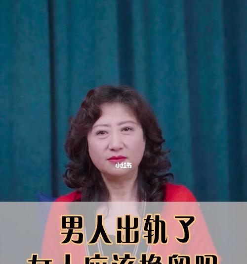 婚姻出轨的诱因剖析（探究婚姻出轨背后的原因及其影响）