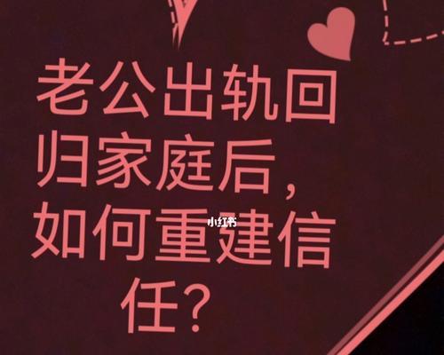 婚姻中失去信任怎么办？（重建信任的关键步骤与技巧）