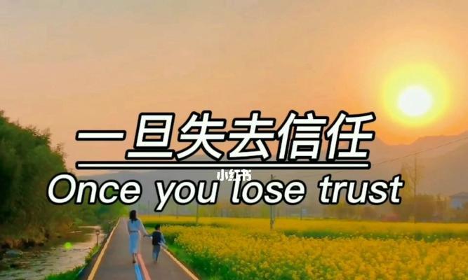 婚姻中失去信任怎么办？（重建信任的关键步骤与技巧）
