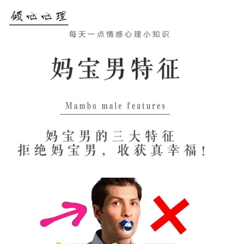 结婚千万不要找妈宝男！（认识妈宝男的真面目，为你的婚姻保驾护航。）