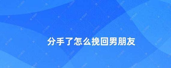 如何挽回结婚前突然冷淡的男友？（教你从心理、行动、沟通三方面入手，找回男友的真爱！）