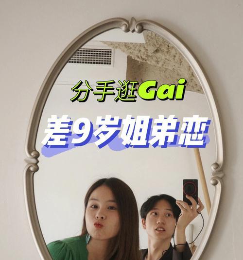 姐弟恋婚姻的五大利弊（揭开姐弟恋婚姻的真相，避免后悔终生）