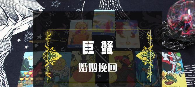 如何挽回巨蟹座的爱情（抓住巨蟹座心理需求，重建感情纽带）