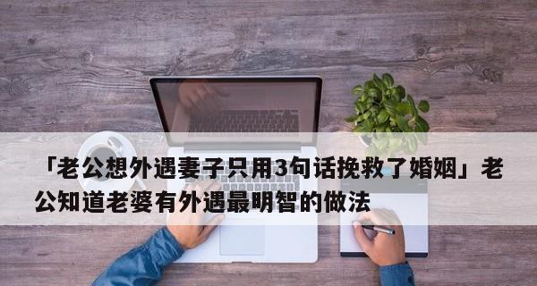 老公出轨后妻子不想离婚怎么挽回婚姻（如何面对婚姻危机、重建夫妻关系、保持平衡心态）