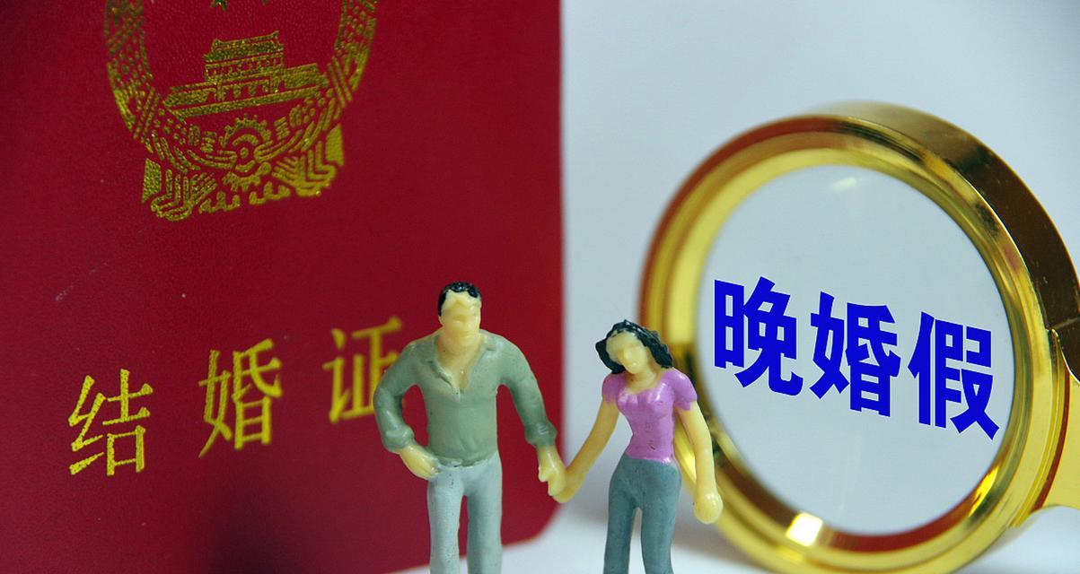 晚婚晚育，何时为晚？（探讨晚婚晚育的年龄界限及其影响）