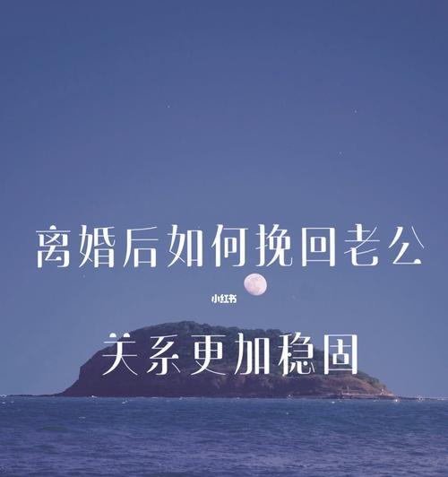 如何挽回离婚坚定的老公？（掌握沟通技巧，重建信任关系，重塑婚姻生活）