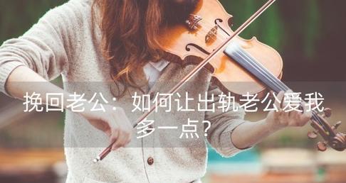 老公出轨怎样挽回（15个步骤教你重建婚姻）
