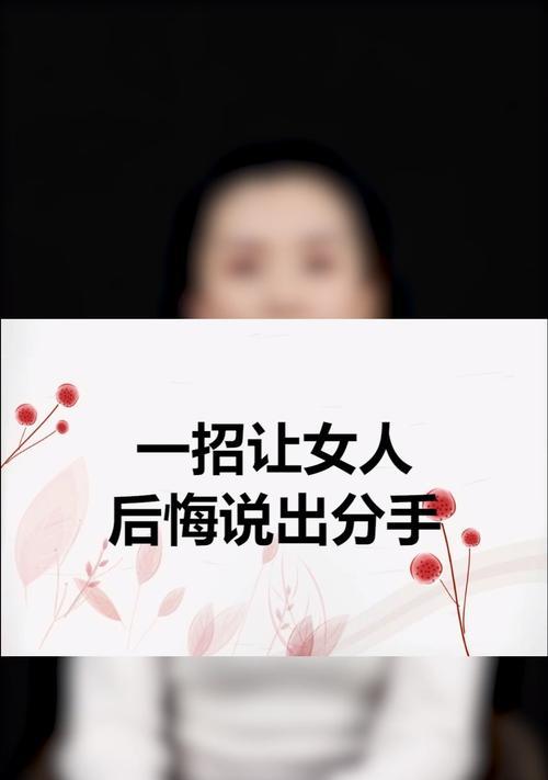 女友坚决分手，该如何应对？（挽回女友感情的有效方法）