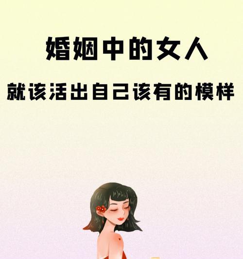 女人婚后需要调整的心态（婚姻不是终点，而是新的起点）