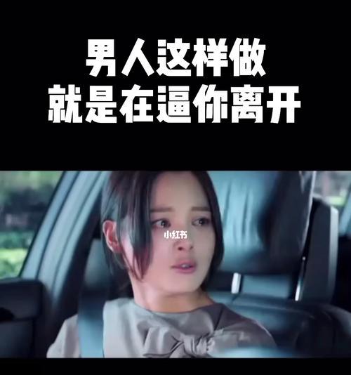女人的逼走男人之道（掌握这个，你就能防止男人离你而去）