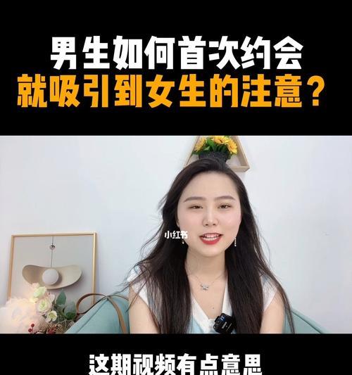女生恋爱约会攻略（从约会前到约会后，15个注意事项帮你避免尴尬）