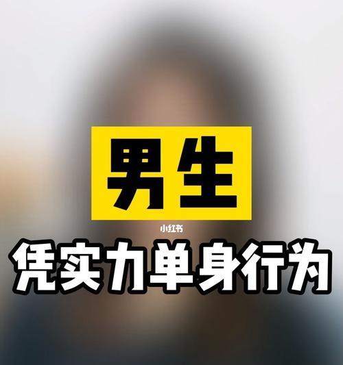 如何满足男性三种需求，帮助女生脱单（掌握关键技巧，让爱情不再遥远）