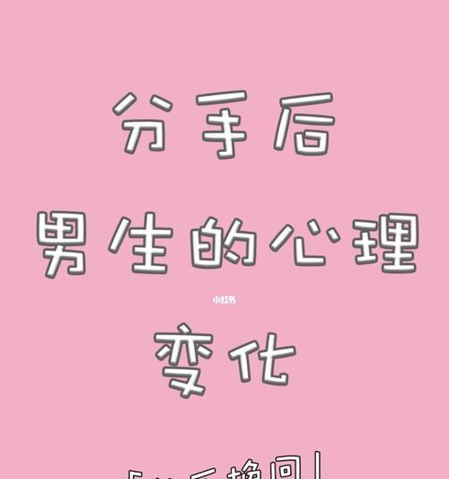 男人分手后是否会痛苦？解密男人分手心理（男人分手后的痛苦真相，探寻背后的原因）