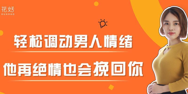 分手后想复合，教你成功挽回爱情（如何让TA重新爱上你，分手后复合的技巧与方法）