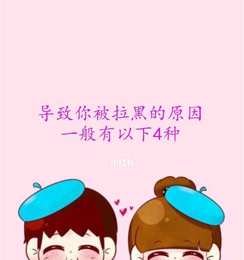 如何挽回被女友拉黑的电话？（学习有效的挽回技巧，重建你们的关系！）