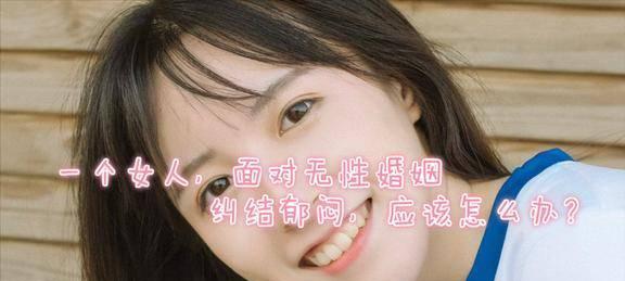 35岁无性婚姻怎么办？（摆脱无性恋、重燃激情的秘诀）