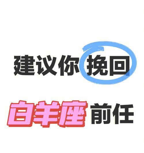如何挽回分手的白羊男？（挽回期、成功挽回的关键诀窍、避免犯错的注意事项）