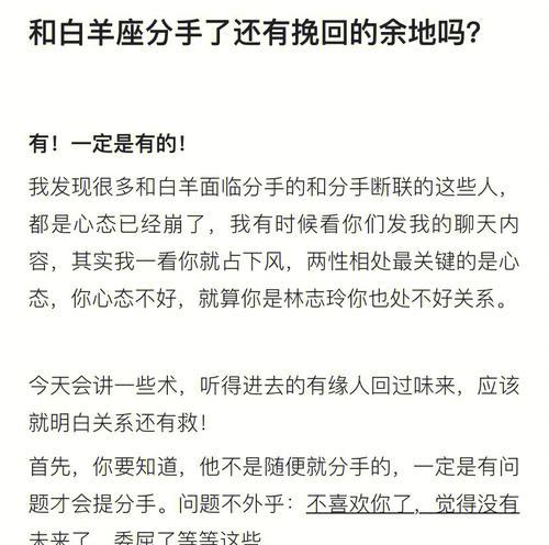 白羊座提分手后如何挽回？（分手挽回技巧与注意事项，）