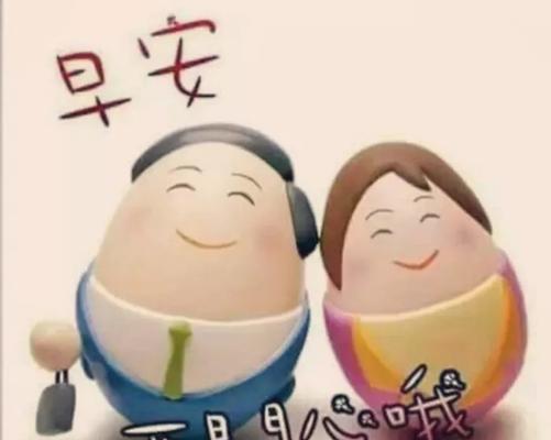 从早安问候开始，爱情之路更美好（如何用早安问候让男友更爱你）