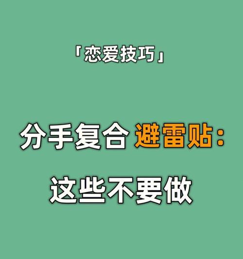 从分手到复合后该怎么相处（如何化解旧矛盾，重建感情）