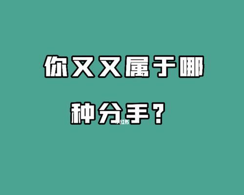 分手挽回秘籍（最有效的方法让你重返爱情大道）