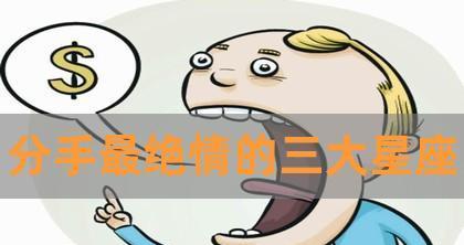 星座分手大揭秘！这三大星座最绝情！（分手技巧一览，必看！）