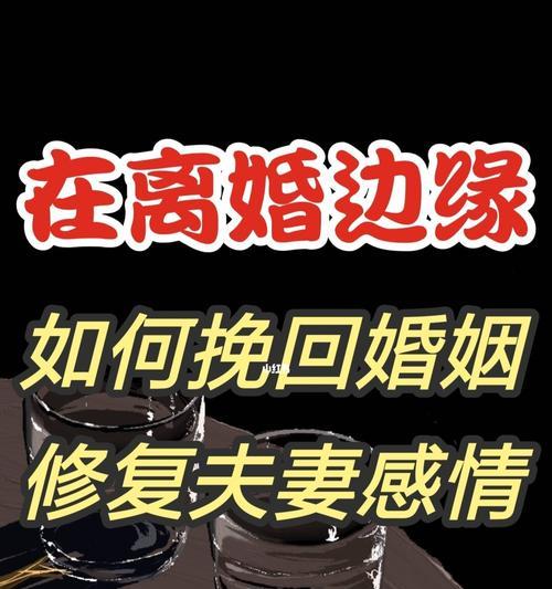夫妻感情不和怎样挽回？（15个实用方法教你重修夫妻关系）