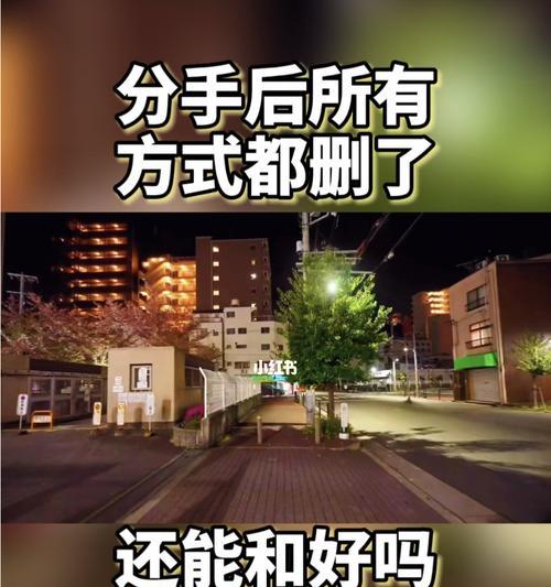 分手后删，是必须的吗？（恋爱结束如何处理，失联是否会让感情更好？）