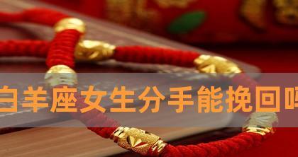 白羊男的绝情，如何挽回？（对于白羊男的情感处理方法与技巧）