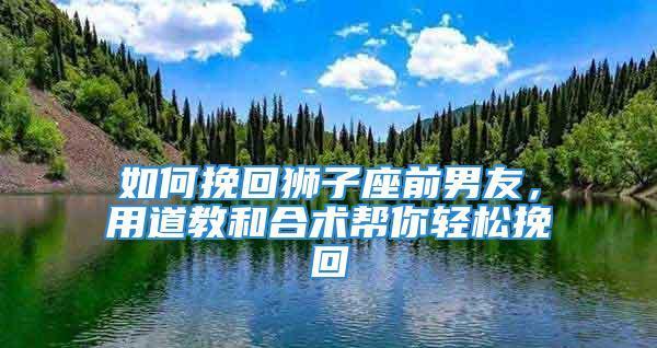 无法挽回的狮子座（当自尊心成为绊脚石）