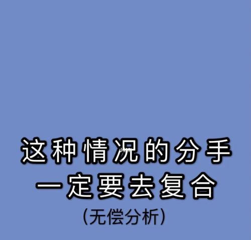 如何用“分手”挽回爱情？（以分手为契机，让爱情更美好）