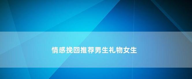 如何成功挽回一个男人？（挽回男友的技巧和方法，教你成功复合）